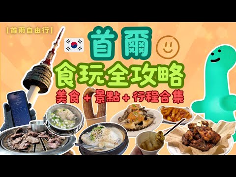 首爾快閃旅行Vlog | 美食攻略➕景點➕行程住宿 | 推介與中伏合集 | 4日3夜食盡雪濃湯 人參雞 烤肉 醬油蟹 吐司 陳玉華奶奶一隻雞 炒辣雞 部隊鍋