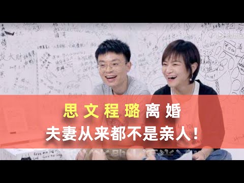 思文程璐离婚，黄磊一句话道出真相：夫妻从来都不是亲人！