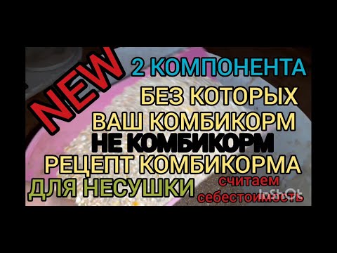 Комбикорм своими руками.Себестоимость.
