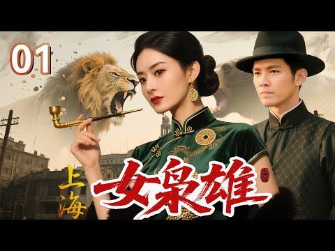 【2025 出色电视剧】上海女枭雄 01 丨一介孤女独闯上海，与三代上海王爱恨交缠，凭借比男人更狠的生存法则，留给后人代代敬仰的传说...