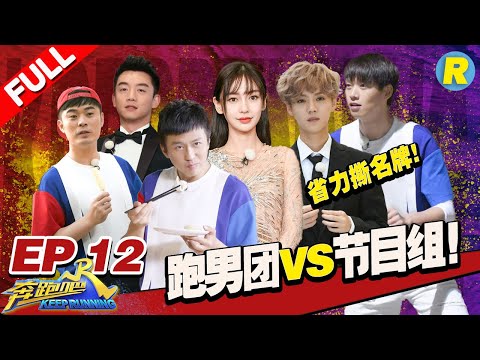 【FULL】跑男团VS节目组发大招！跑男团惨遭“卖身”邓超竟下跪！撕名牌升级大变身李晨躺地不动《奔跑吧2》Keep RunningS2 EP12 20180629 [浙江卫视官方HD]