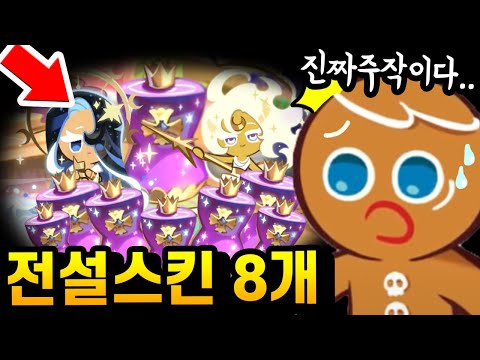 🤬전설스킨만 8개 뽑는 미친뽑기;; 이정도면 진짜 확률주작 아니냐?? 레전드 달성;; - [ 쿠키런 킹덤 ]