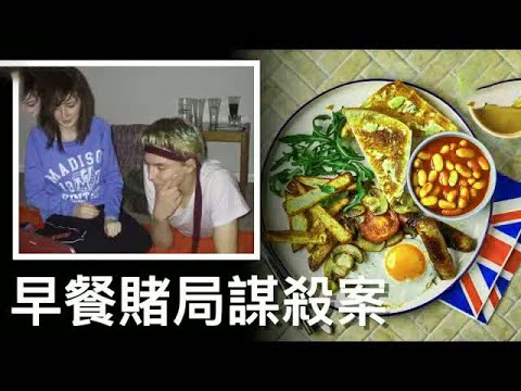 一對高中生情侶在進入森林約會之後 只有男生一人走了出來 警方調查後卻發現 案件起因 竟然是因為一頓免費的早餐