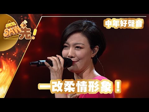 【獨家完整版｜中年好聲音】龍婷｜一改柔情形象！｜煇黃經典好聲音｜See Saw先