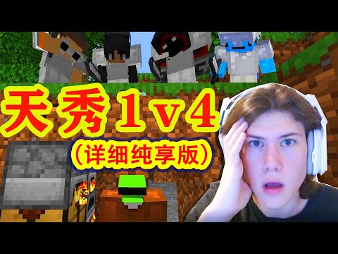 【骚虎】一口气看完dream天秀1v4全字幕详细加长版