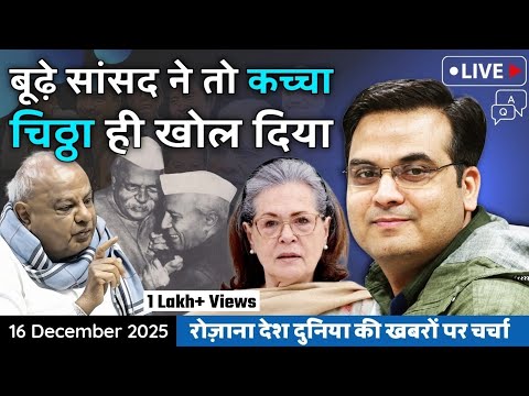 EP1280: बूढ़े सांसद ने तो सारा कच्चा चिठ्ठा ही खोल दिया | SIR, Congress, CPM | harsh ki baat LIVE