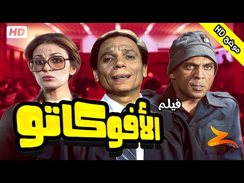 فيلم الأفوكاتو 🎬 | بطولة الزعيم عادل إمام ويسرا | دراما فن المحاماة والقضاء ⚖️ فيلم كامل موضح HD