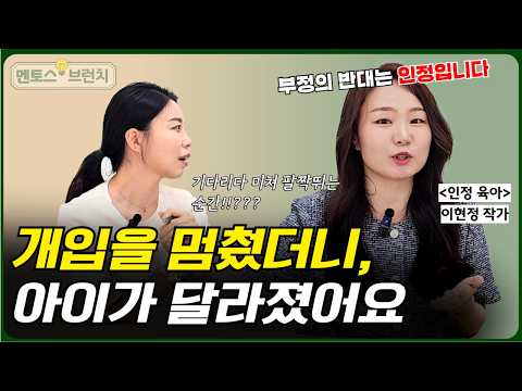 부정의 반대는 인정! 개입을 멈추고 아이를 제대로 바라볼 수 있는 방법 [인정 육아 이현정 작가]