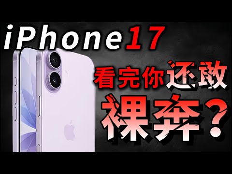 看完你的iPhone17真的还敢继续裸奔吗？到时候在后悔真的来不及了！但更夸张的是现如今的配件市场！