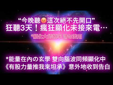 ⚠️ 情感 吸引 邪修 ｜三天後，想念成真【中間100%無廣告】TA控制不住瘋狂想你、只想談論你的一切！🔥【愛情顯化/潛意識禁忌】瞬間吸引喜歡的人/挽回前任/終結斷聯！