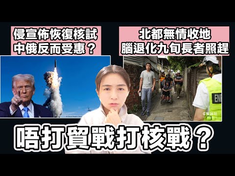 侵宣佈恢復核試 中俄反而受惠？｜北都無情收地 腦退化九旬長者照趕 地政：居民一早知限期｜張子君 英式早餐 2025-10-31