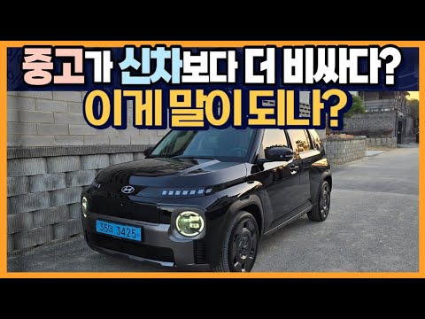 Used cars are more expensive than new ones? "Does that make sense?"