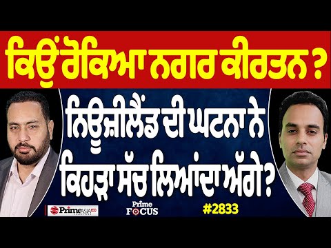 Prime Focus (2833) || ਕਿਉਂ ਰੋਕਿਆ ਨਗਰ ਕੀਰਤਨ ? , ਨਿਊਜ਼ੀਲੈਂਡ ਦੀ ਘਟਨਾ ਨੇ ਕਿਹੜਾ ਸੱਚ ਲਿਆਂਦਾ ਅੱਗੇ?
