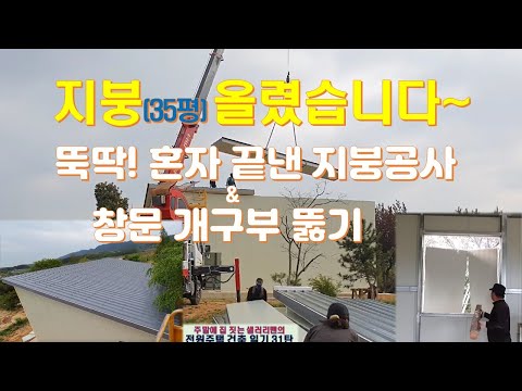 31탄 - 지붕 올렸습니다(혼자 뚝딱 지붕공사 & 창문 개구부 뚫기), 전원주택 건축일기