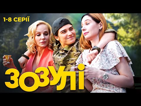 Найкраща комедія року! ЗОЗУЛІ: український серіал про трьох сестер | 1-8 серії