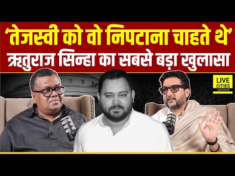 Bihar Election Result के बाद BJP नेता Rituraj Sinha का खुलासा, Tejashwi Yadav अब ? RJD, Congress
