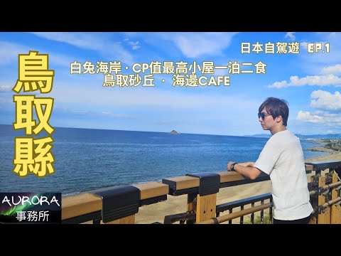 【日本鳥取縣VLOG EP1】鳥取抵住小屋 PENSION LE PASSAGE TOTTORI|鳥取砂丘|海邊CAFE|米子皆生遊月|日本自駕遊 廣東話 繁體中文字幕 ~《AURORA 事務所》~