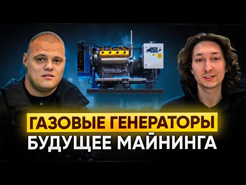 МАЙНИНГ НА ГАЗОВЫХ ГЕНЕРАТОРАХ — БУДУЩЕЕ?