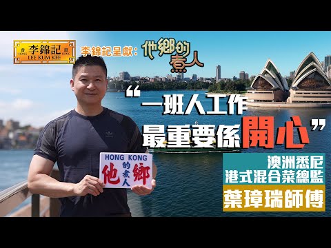 EP18：悉尼港式混合菜 奪米芝蓮全因對粵菜尊敬？《李錦記呈獻：他鄉的煮人》｜FULL｜陳淽菁｜香港美食｜移民港人｜HOY 77