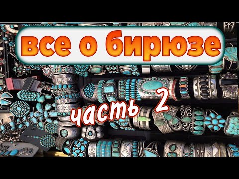 Бирюза. Бирюза камень. Бирюза изделия. Часть 2