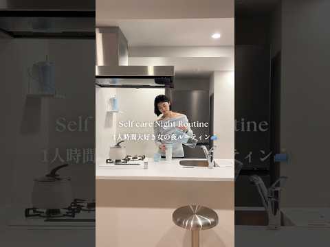 1人時間大好き女の夜ルーティン🌙Self care Night Routine #ナイトルーティン#nightroutine #shorts