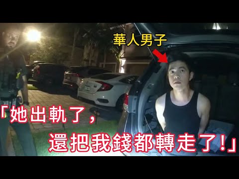 華男抓包女友出軌，沒想到自己卻被戴上手銬？！