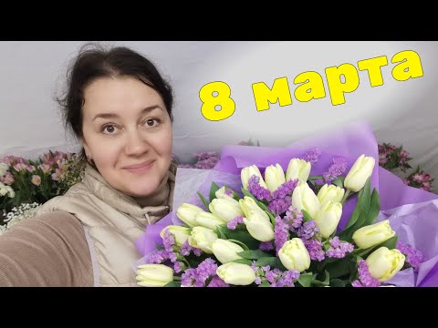 🌷 Неделя флориста - 8 марта - от ЗАКУПКИ до ПРОДАЖИ