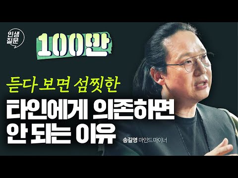 나만의 주체성, 어디에서 찾고 어떻게 지킬까? | 마인드 마이너 송길영 작가 #동기부여 #자기계발 #대인관계 #송길영 | 세바시 인생질문 237회