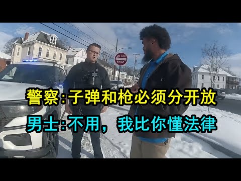 美国警察不懂枪支法律，现场联系州检察官，最后被打脸
