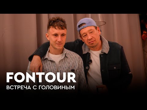Головин в «Монако»: сборная России, компьютерные игры и скандальные темы / FONtour Европа #5