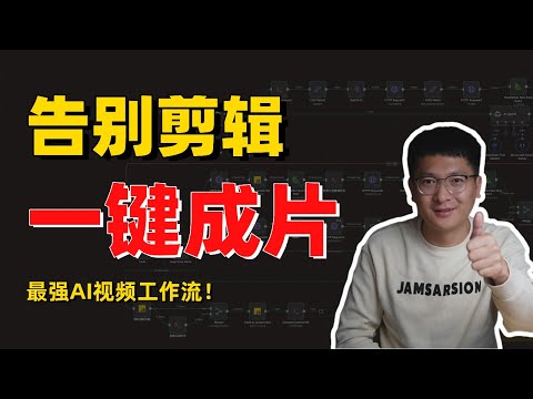 最强AI视频工作流:自动量产高质量短视频,无需剪辑,真正一键成片!