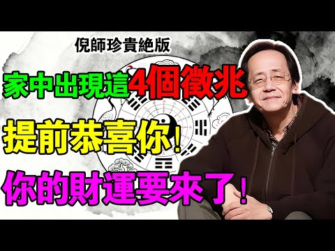倪海廈：你家若出現這「4大吉兆」，恭喜你！倪師：這是“家運要發”的信號！老天爺在“塞錢”給你，千萬別破壞！