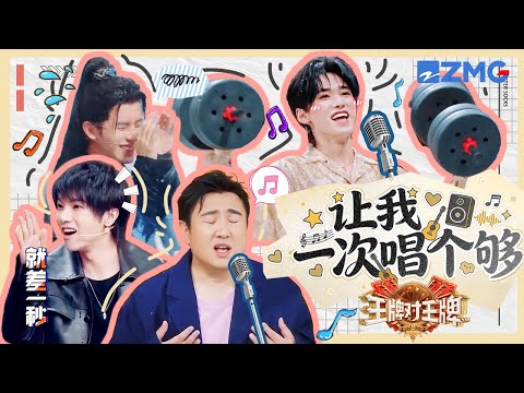 金牌歌唱家！宋亚轩举铁唱歌双手都在发抖 华晨宇卡上点但手慢了 敖瑞鹏给自己唱笑了 | 王牌对王牌