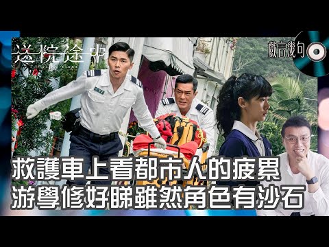 🎤 電影《送院途中》值唔值得睇？｜觀後感TALK｜救護車上看都市人的疲累🫠 游學修好睇雖然角色有沙石
