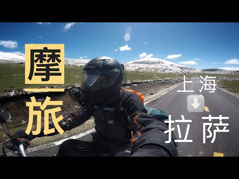 150cc►从海拔9米到5072米▲上海-拉萨▲川藏线.单人摩旅[上集]