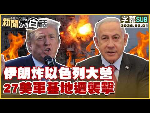 【SUB】伊朗炸以色列大營 27美軍基地遭襲擊【#新聞大白話】20260301 #字幕版 #川普 #伊朗 #美國 #以色列