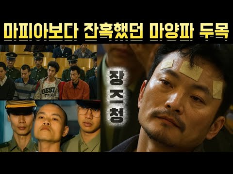 [Chinese True Story] Zhang Zhicheng, the "Mayang Gang Leader," More Brutal Than the Mafia - China...