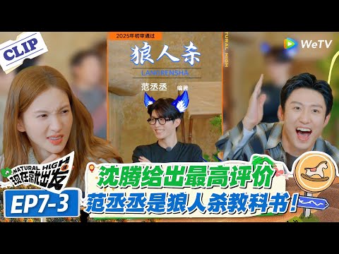 现在就出发 第3季EP7-3：00 后狼人杀教科书！范丞丞靠演技骗过全员，最后揭晓身份吓懵众人！#现在就出发S3 #沈腾 #白敬亭 #王安宇 #金晨 #范丞丞