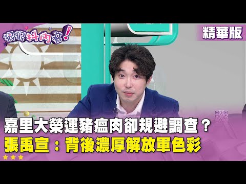 精華片段》嘉里大榮運豬瘟肉卻規避調查？# 張禹宣：背後濃厚解放軍色彩【#狠狠抖內幕】2025.10.27