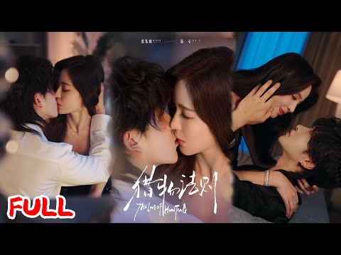 🔥MULTISUB《猎物法则》为报复前任包养小奶狗，闻溪傻眼：他竟是步步为营的豪门继承人！💥#张集骏#温心#爆款短剧#drama#小爱推文#恋爱#甜宠