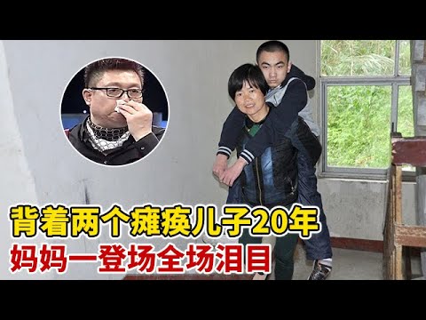丈夫抛妻弃子,妈妈背着两个瘫痪儿子20年,妈妈一登场全场热泪盈眶【王芳王为念访谈】