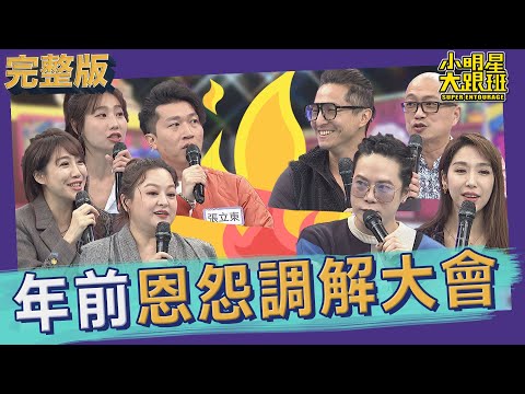 【完整版】欠債欠過年衰運一整年！年前恩怨調解大會！｜2022.01.20@我愛小明星大跟班