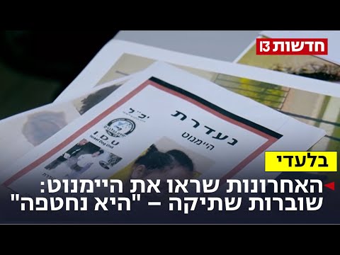 האחרונות שראו את היימנוט: "מישהו לקח אותה, הגיע הזמן לדבר"