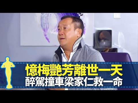 曾志偉憶梅艷芳離世一天 推薦劉德華做特首｜飯局未開已醉被屈埋單 斷片撞車梁家仁救一命｜談譚詠麟、陳百祥兄弟情｜最佳男主角 黎芷珊