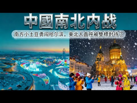 哈爾濱瘋了嗎？為了寵「南方小土豆」，竟然把凍梨切片擺盤？本地人：我沒這待遇！😂 #哈爾濱 #南方小土豆 #搞笑