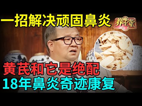 老中医一招解决顽固鼻炎，黄芪和它是绝配，18年不好的鼻炎奇迹康复【记忆·国医】
