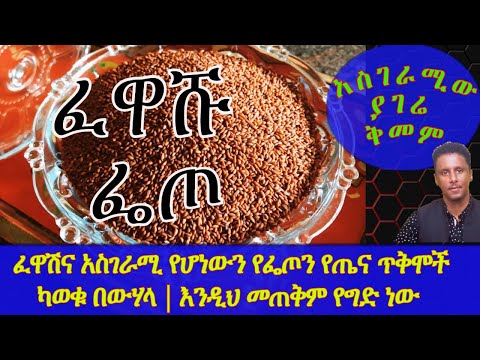 Ethiopia | ፈዋሽና አስገራሚ የሆነውን የፌጦን የጤና ጥቅሞች ካወቁ በውሃላ |  እንዲህ መጠቅም የግድ ነው