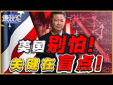 《谦秋论》賴岳謙  |  美国别怕！关键在盲点！