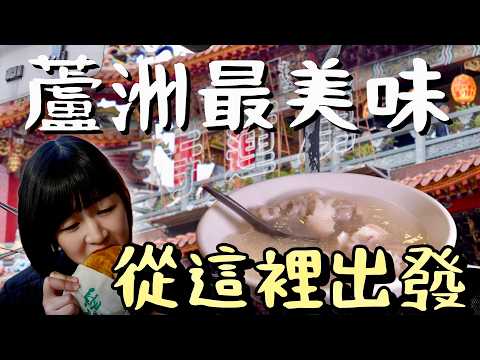 大啖九間！最好吃的竟然是低調小攤，三訪蘆洲廟口夜市才發現精華原來是這些，評論數不多的美味卻更勝許多知名美食！