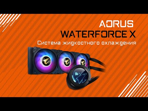 Обзор системы жидкосного охлаждения AORUS WATERFORCE X